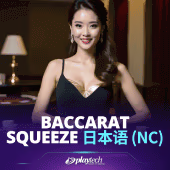 Baccarat Squeeze 日本語 NC live casino game by Playtech